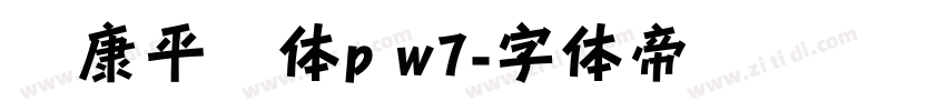 华康平剧体p w7字体转换